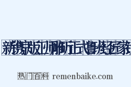新镌京版工师雕斫正式鲁班经匠家镜是什么意思的图片